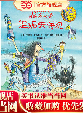 温妮去海边(温妮女巫魔法绘本)