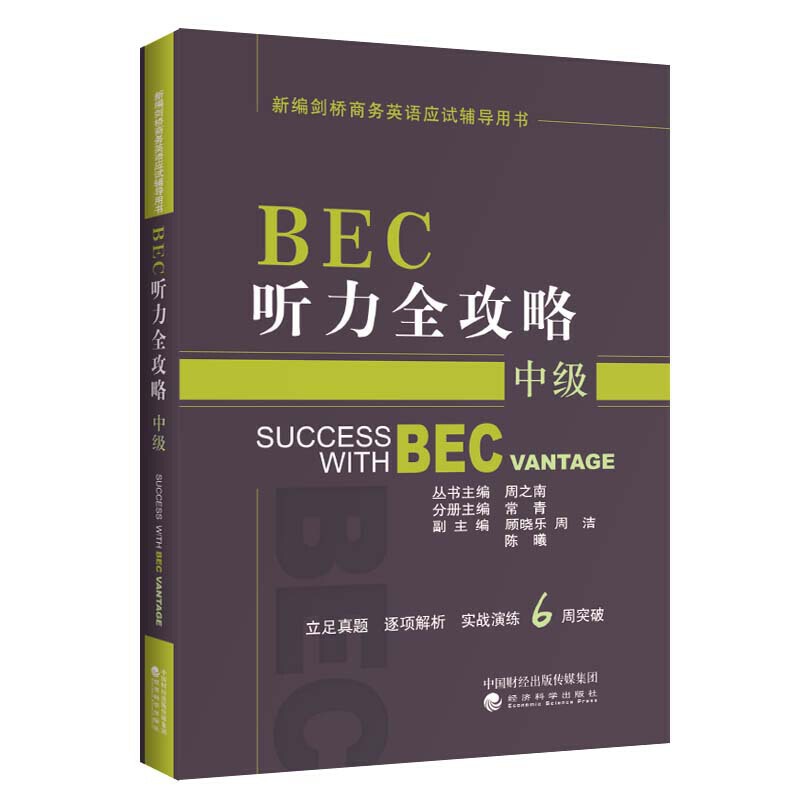 BEC听力全攻略（中级）（第三版修订版）