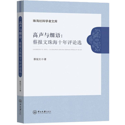 高声与细语：蔡报文珠海十年评论选-珠海社科学者文库