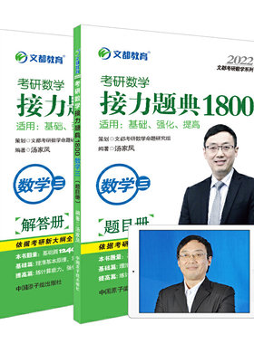 【当当网 正版包邮】文都教育 汤家凤 2022考研数学接力题典1800数学三