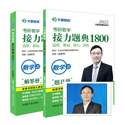 【当当网 正版包邮】文都教育 汤家凤 2022考研数学接力题典1800数学三