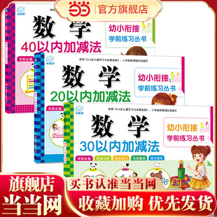 40以内加减法 幼升小数学练习 幼小衔接学前练习丛书 幼儿园大班学前入学准备幼升小练习册 6岁幼儿园 适合3 海润阳光 共3册
