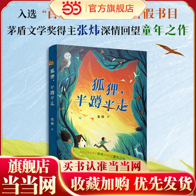 当当网正版童书 狐狸，半蹲半走  2025年暑期百班千人六年级必读课外书目茅盾文学奖得主张炜深情回望童年之作儿童文学睡前故事书
