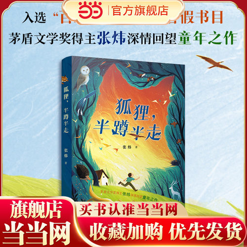 当当网正版童书 狐狸，半蹲半走  2025年暑期百班千人六年级必读课外书目茅盾文学奖得主张炜深情回望童年之作儿童文学睡前故事书