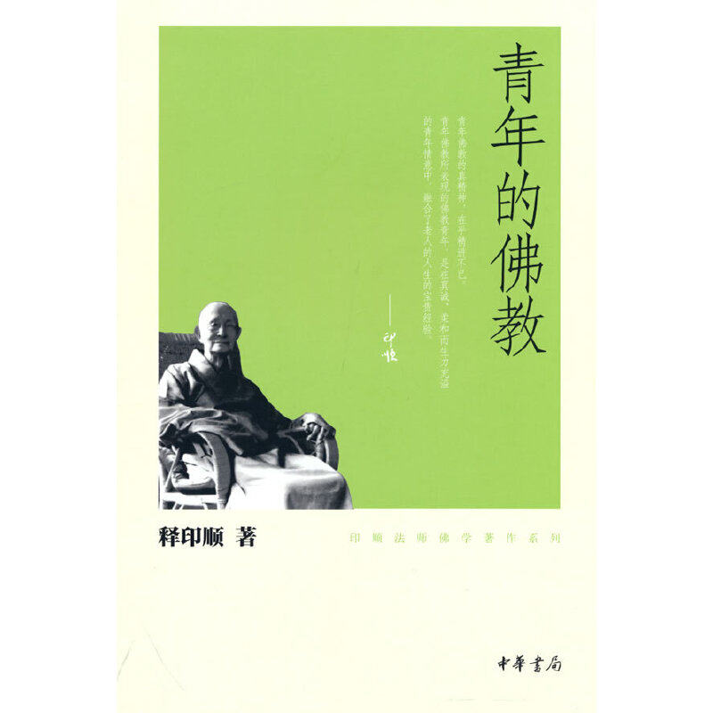 当当网 青年的佛教（印顺法师佛学著作系列） 释印顺 中华书局 正版书籍图片
