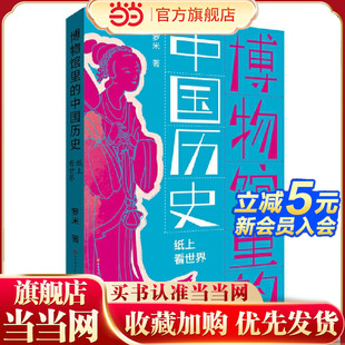 中國歷史：紙上看世界 博物館里