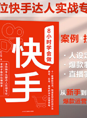 8小时学会做快手（人设定位+短视频+直播实操，11套引爆流量、快速变现的实战技法，多位达人深度专访，快手这么玩才赚钱！）