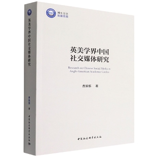 当当网 英美学界中国社交媒体研究 曹漪那 中国社会科学出版社 正版书籍