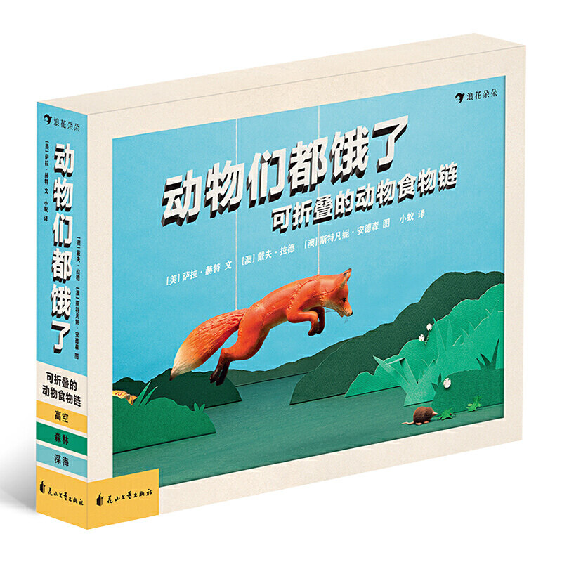 动物们都饿了：可折叠的动物食物链（精装科普）近2米长的手风琴式食物链，揭示动物生存法则