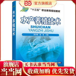 水产养殖技术 顾洪娟 淡水鱼类增养殖技术 商品鱼虾蟹类贝类增养殖技术书籍 海蜇池塘养殖技术 海蜇皮加工质量 海鱼海产品饲养技