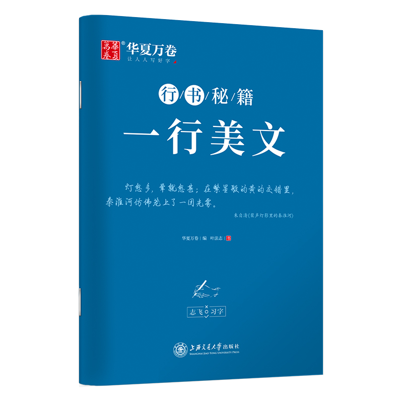 华夏万卷字帖志飞习字一行美文行书字帖成人初学者硬笔书法钢笔