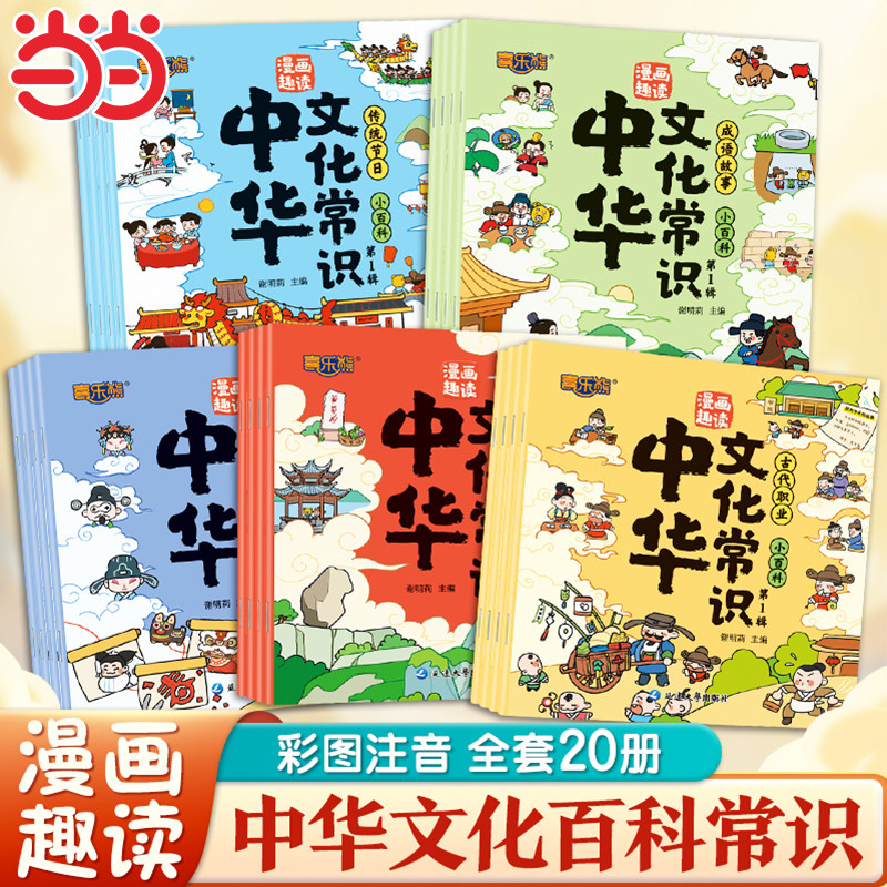 【全套20册】漫画趣读中华文化常识漫画趣读全彩漫画注音版中华文化常识小百科问答中华文化之美趣味科普绘本睡前故事绘本启蒙早教,书籍/杂志/报纸,儿童文学,淘宝优惠券,粉丝福利购,淘宝优惠卷