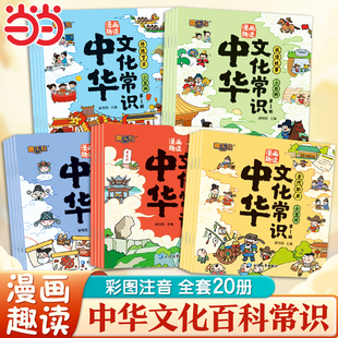 【全套20册】漫画趣读中华文化常识漫画趣读全彩漫画注音版中华文化常识小百科问答中华文化之美趣味科普绘本睡前故事绘本启蒙早教