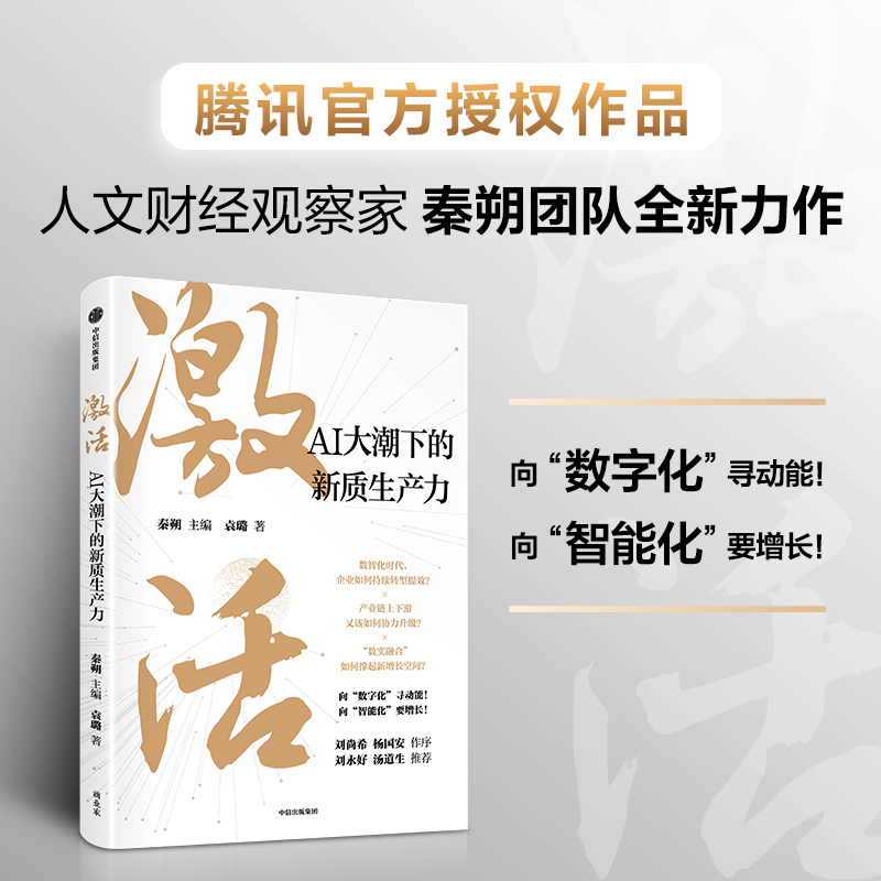 当当网 激活：腾讯官方授权作品，AI等数字技术产业落地不可错过的作品，向“数字化”寻 秦朔 袁璐 中信出版社 正版书籍