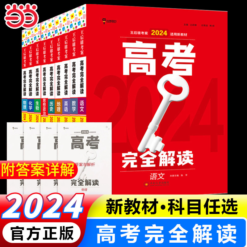 王后雄2024版高考完全解读