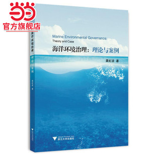海洋环境治理:理论与案例
