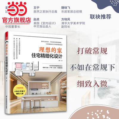 理想的家 住宅精细化设计 王恒著户型优化收纳设计扩容空间装修风格+空间尺寸参考书装修不出错室内设计案例集全屋定制