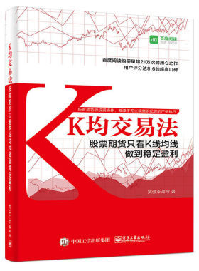 当当网 K均交易法：股票期货只看K线均线做到稳定盈利 笑傲茶湖段 电子工业出版社 正版书籍