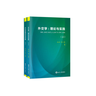 当当网 外交学：理论与实践（上下） 杨闯 世界知识出版社 正版书籍