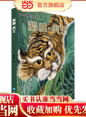 谢长华动物小说系列——猎神·虎王
