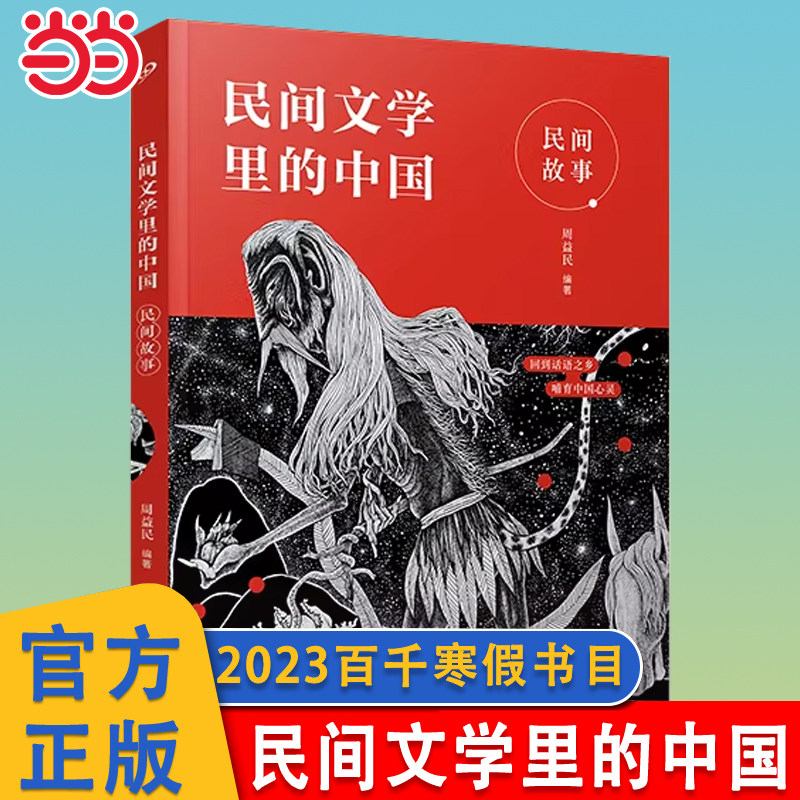 当当网童书 民间文学里的中国：民间故事 2023年寒假百班千人三年级阅读推荐书目周益民祖庆说儿童文学小学生课外书人民文学出版社