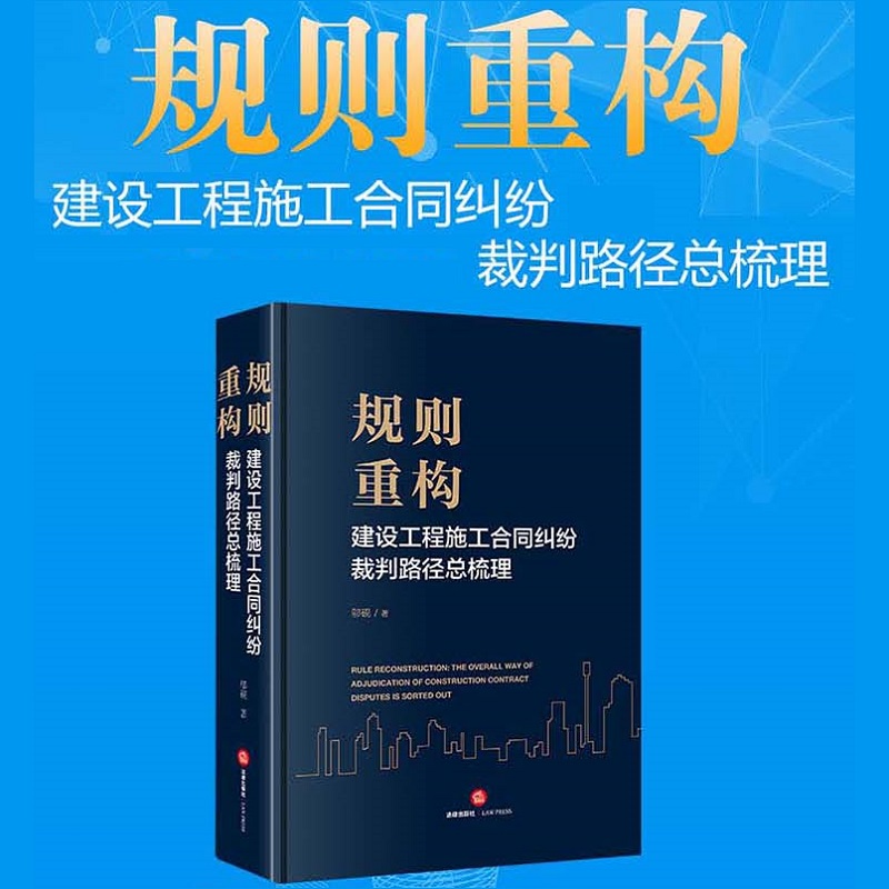 当当网 规则重构：建设工程施工合同纠纷裁判路径总梳理 邬砚 法律出版社 正版书籍