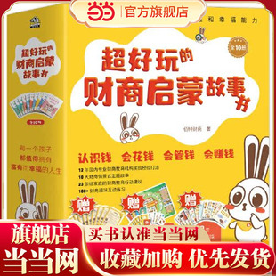 财富思维和幸福能力 超好玩 培养孩子受益一生 财商启蒙 6岁孩子 10册 套装 财商启蒙故事书 童书 当当网正版