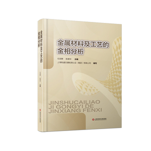 金属材料及工艺 金相分析