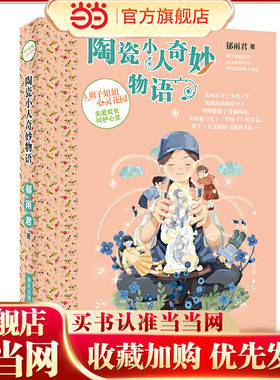 辫子姐姐心灵花园—陶瓷小人奇妙物语