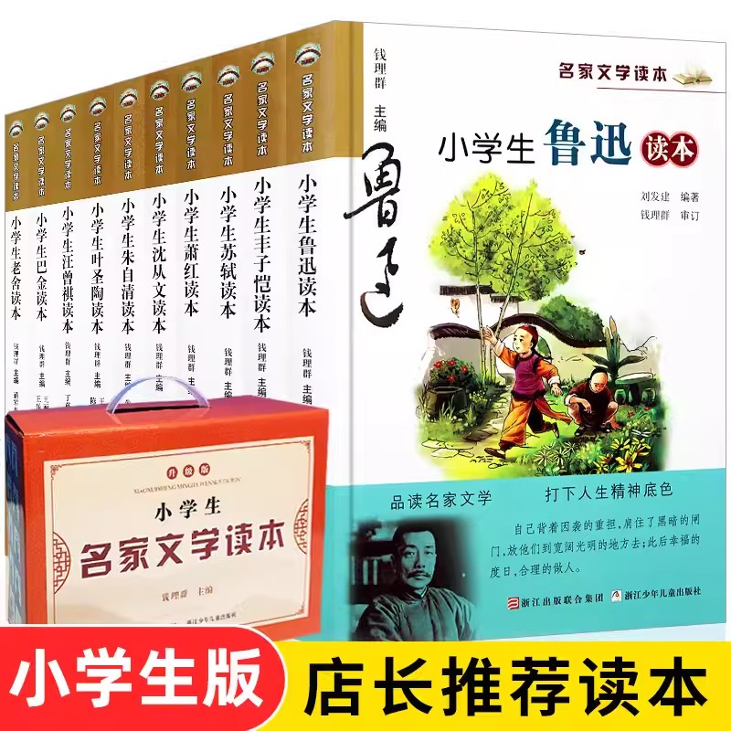 当当网 小学生名家文学读本升级版礼盒装 全套10册三四五六年级小学生课外阅读书苏轼朱自清老舍叶圣陶鲁迅丰子恺萧红巴金正版鲁迅