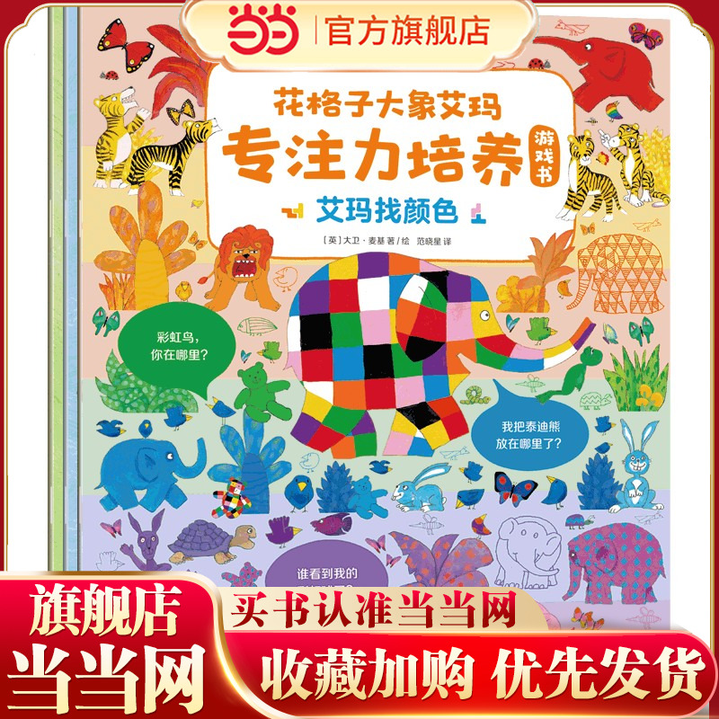 花格子大象艾玛专注力培养游戏书（全3册）【3-6岁适读】