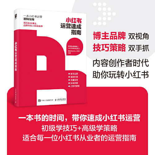 【当当网】小红书运营速成指南麋鹿先生Sky李明著小红书运营逻辑解密实用有效的涨粉攻略详细可实操方案解构小红书运营正版书籍-封面