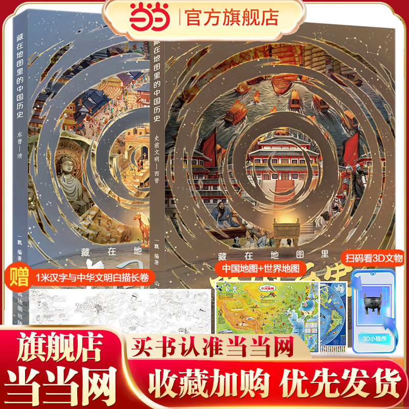 当当网正版童书 藏在地图里的中国历史（精装）国家地理世界中国儿童自然地理历史科普百科全书籍 小学生启蒙课外读物送地图AR软件