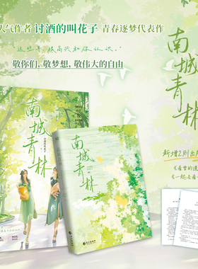 当当网 南城青林 晋江双女主青春逐梦人气作品；讨酒的叫花子致敬梦想代表作 知性风姐姐何青柔VS清冷系 大陆青春文学言情小说正版