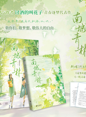 当当网 南城青林 晋江双女主青春逐梦人气作品；讨酒的叫花子致敬梦想代表作 知性风姐姐何青柔VS清冷系 大陆青春文学言情小说正版