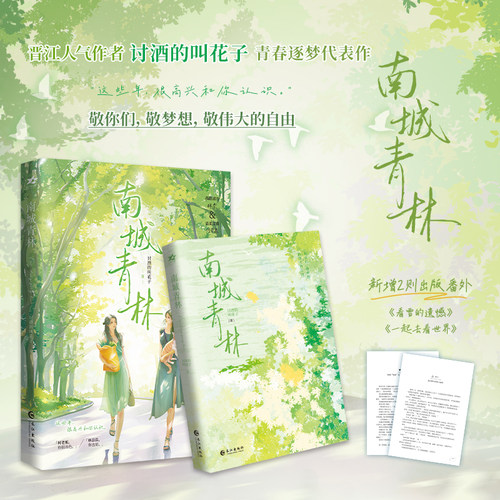 当当网 南城青林 晋江双女主青春逐梦人气作品；讨酒的叫花子致敬梦想代表作 知性风姐姐何青柔VS清冷系 大陆青春文学言情小说正版