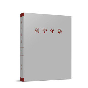 当当网 列宁年谱（第一卷） 苏共中央马克思列宁主义研究院 编 人民出版社 正版书籍