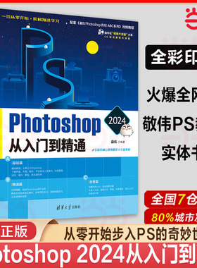 当当网 Photoshop 2024从入门到精通 零基础自学photoshop从入门到精通美工后期调色师平面设计软件图像处理ps入门修图剪辑教程书