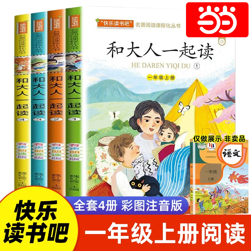 和大人一起读彩图注音版全套4册