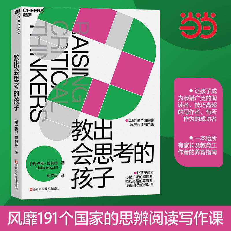 当当网 教出会思考的孩子  风靡191个国家的思辨阅读写作课 让孩子成为涉猎广泛的阅读者、 技巧高超的写作者 有所作为的成功者