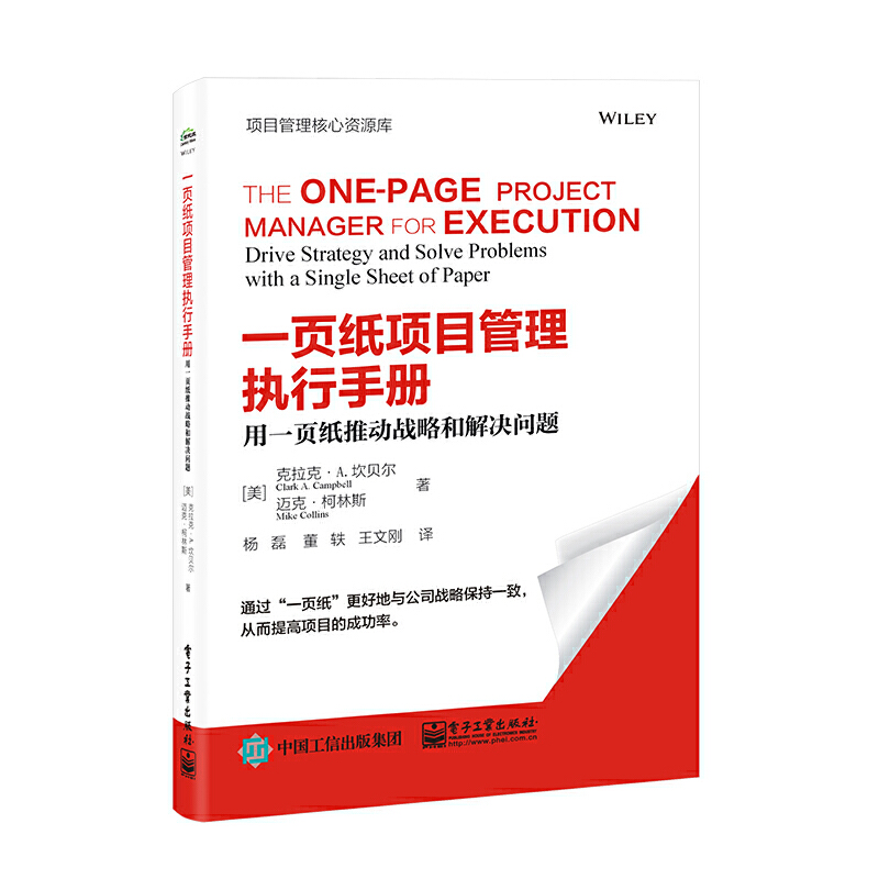 当当网 一页纸项目管理执行手册：用一页纸推动战略和解决问题 杨磊；（美）Clark A. Campbell（克拉克·A 书籍/杂志/报纸 生产与运作管理 原图主图