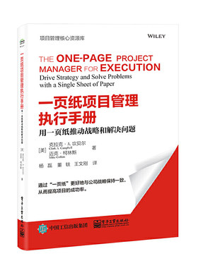 当当网 一页纸项目管理执行手册：用一页纸推动战略和解决问题 杨磊；（美）Clark A. Campbell（克拉克·A