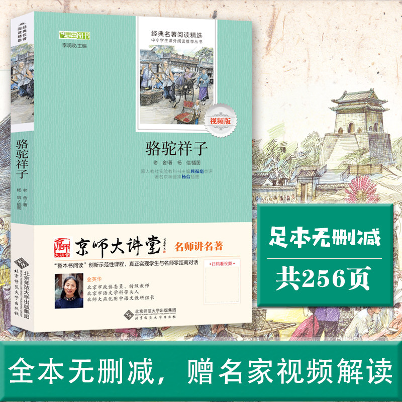 骆驼祥子全本无删减老舍无障碍阅读七年级下册推荐阅读寒暑假课外书中小学阅读经典畅销书目 （赠京师大讲堂视频解析）怎么看?