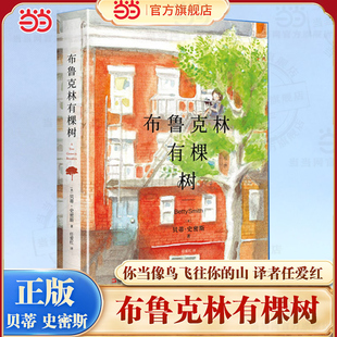当当网 布鲁克林有棵树 女性成长教育与自我实现之书 俞敏洪盛赞力荐 《你当像鸟飞往你的山》译者任爱红新译外国文学小说正版畅销