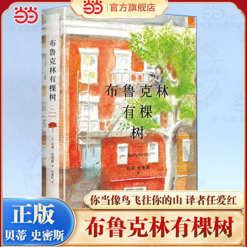 当当网 布鲁克林有棵树 女性成长教育与自我实现之书 俞敏洪盛赞力荐 《你当像鸟飞往你的山》译者任爱红新译外国文学小说正版畅销