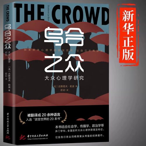 乌合之众大众心理学研究入门基础书关于社会群体研究的人际交往心理学书籍大众心理研究导论社会心理学入门基础书籍畅销书排行榜
