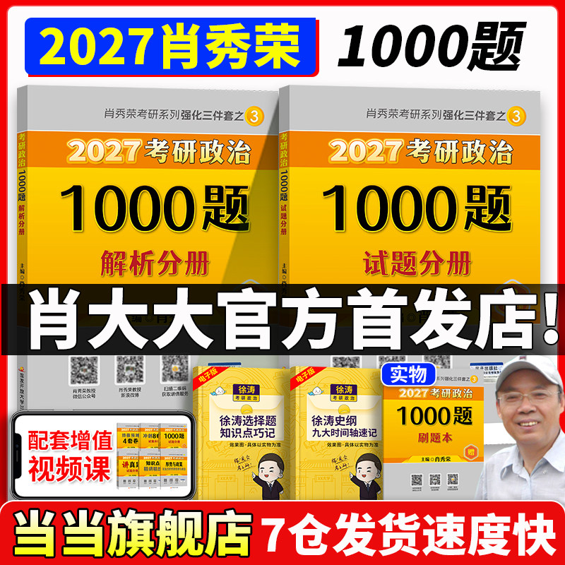 当当网】2027肖秀荣考研政治1000题肖一千题 肖四肖八精讲精练背诵手册讲真题形势政策肖秀荣肖4肖8 搭徐涛核心考案冲刺背诵笔记