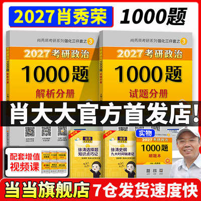 2027肖秀荣考研政治1000题