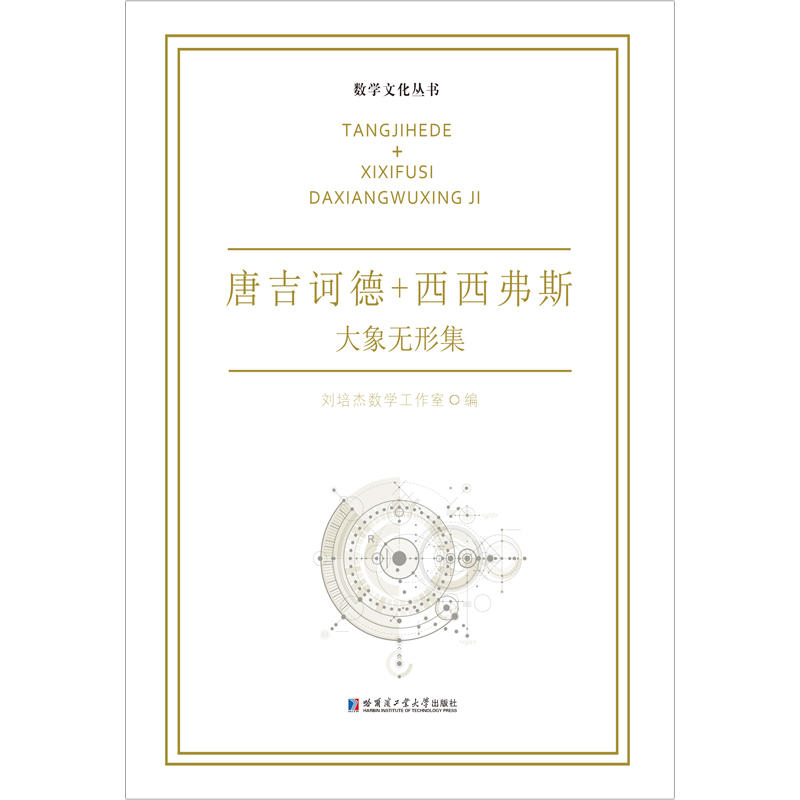 唐吉诃德+西西弗斯.大象无形集