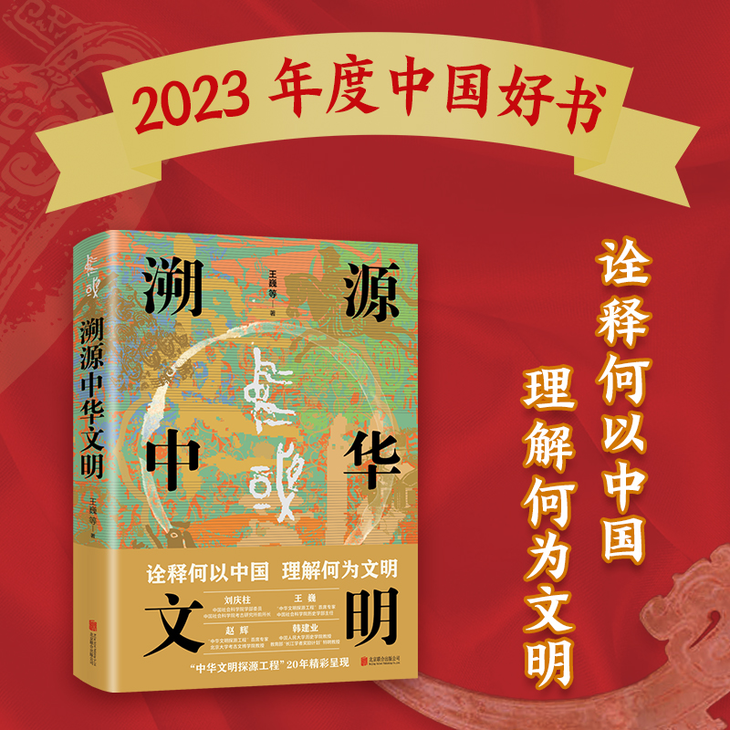 当当网 【2023中国好书】溯源中华文明(2023年度中国好书，诠释何以中国 理 王巍 北京联合出版有限公司 正版书籍